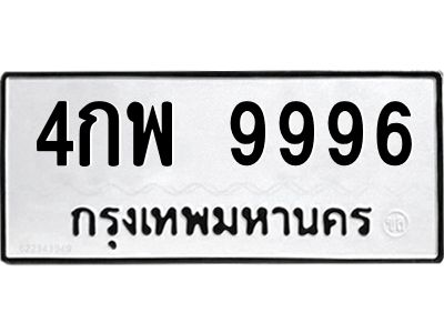 ป้ายทะเบียนรถ 9996ทะเบียน  4กพ 9996 กรมขนส่ง-B0401