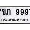 รับจัดหา ทะเบียน 9997 หมวดใหม่ 7ขภ 9997 ทะเบียนมงคล ผลรวมดี 44 - N6904 – 7ขภ