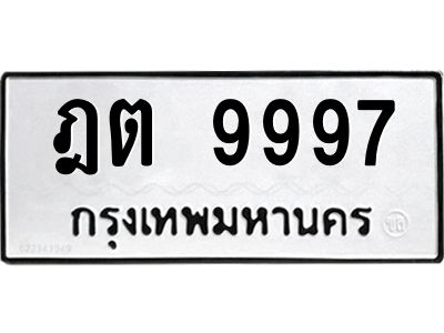 ป้ายทะเบียนรถ 9997 ทะเบียน  ฎต 9997กรมขนส่ง-B0401