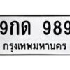 12.ป้ายทะเบียนรถ 989 ทะเบียนมงคล 9กด 989 จากกรมขนส่ง -B0401