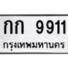 12.ป้ายทะเบียนรถ 9911 ทะเบียนมงคล กก 9911 จากกรมขนส่ง-B0401