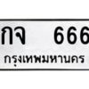 12.ป้ายทะเบียนรถ 666 ทะเบียนมงคล กจ 666 จากกรมขนส่ง-B0401