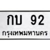 3.ป้ายทะเบียนรถ 92 ทะเบียนมงคล กบ 92 ผลรวมดี 14 -B0401
