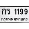 12.ป้ายทะเบียนรถ 199 ทะเบียนมงคล กร 1199 จากกรมขนส่ง-B0401