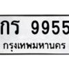 12.ป้ายทะเบียนรถ 9955 ทะเบียนมงคล กร 9955 จากกรมขนส่ง-B0401