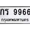 12.ป้ายทะเบียนรถ 9966 ทะเบียนมงคล กร 9966 จากกรมขนส่ง-B0401
