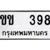 12.ป้ายทะเบียนรถ 398 ทะเบียนมงคล ขข 398 ผลรวมดี 24 -B0401-7ขย