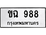 4.okdee ป้ายทะเบียนรถ   ขฉ  988    ทะเบียนมงคลจากกรมขนส่ง