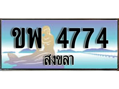 OKdee ทะเบียนสงขลา ขพ 4774 ป้ายประมูล ทะเบียนรถ ทะเบียนสวย