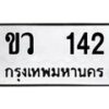 12.ป้ายทะเบียนรถ 142 ทะเบียนมงคล ขว 142 ผลรวมดี 14-B0401