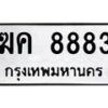 12.ป้ายทะเบียนรถ 8883 ทะเบียนมงคล ฆค 8883 จากกรมขนส่ง-B0401