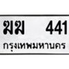 12.ป้ายทะเบียนรถ 441 ทะเบียนมงคล ฆฆ 441 ผลรวมดี 15 -B0401