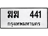 12.ป้ายทะเบียนรถ 441 ทะเบียนมงคล ฆฆ 441 ผลรวมดี 15