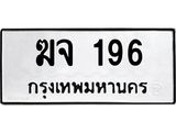 3.ป้ายทะเบียนรถ 196 ทะเบียนมงคล ฆจ 196 จากกรมขนส่ง -B0401