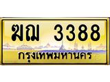 3.ป้ายทะเบียนรถ ฆฌ 3388 เลขประมูล ทะเบียนสวย ฆฌ 3388 จากกรมขนส่ง-M0501