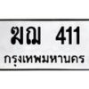 3.ป้ายทะเบียนรถ 411 ทะเบียนมงคล ฆฌ 411 ผลรวมดี 14 -B0401