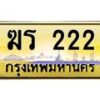 5.ป้ายทะเบียนรถ 222 เลขประมูล ทะเบียนสวย ฆร 222 จากกรมขนส่ง-B0401