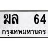 3.ป้ายทะเบียนรถ 64 ทะเบียนมงคล ฆล 64 ผลรวมดี 19-B0401