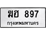 ป้ายทะเบียนรถ 897 ทะเบียนมงคล ฆฮ 897 ผลรวมดี 32-B0401
