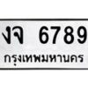 3.ป้ายทะเบียนรถ 6789 ทะเบียนมงคล งจ 6789 จากกรมขนส่ง-M0501