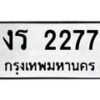 3.ป้ายทะเบียนรถ 2277 ทะเบียนมงคล งร 2277 ผลรวมดี 24-M0501