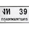 3.ทะเบียนรถ งห 39 ทะเบียนมงคล งห 39 ผลรวมดี 19-B0401
