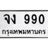 3.ป้ายทะเบียนรถ 990 ทะเบียนมงคล จง 990 จากกรมขนส่ง -B0401