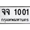 12.ป้ายทะเบียนรถ 1001 ทะเบียนมงคล จจ 1001 ผลรวมดี 14-B0401