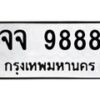 12.ป้ายทะเบียนรถ 9888 ทะเบียนมงคล จจ 9888 ผลรวมดี 45-B0401