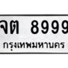 12.ป้ายทะเบียนรถ 8999 ทะเบียนมงคล จต 8999 ผลรวมดี 44-B0401