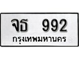 12.okdee ป้ายทะเบียนรถ  จธ 992  ทะเบียนมงคลจากกรมขนส่ง