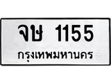 3.ป้ายทะเบียนรถ 1155 ทะเบียนมงคล จษ 1155 จากกรมขนส่ง-M0501
