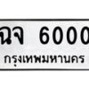 3.ป้ายทะเบียนรถ 6000 ทะเบียนมงคล ฉจ 6000 จากกรมขนส่ง-M0501