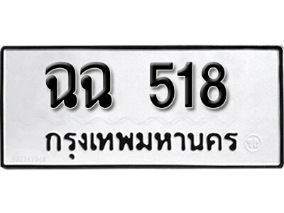 12. okdee ผลรวมดี 9 ป้ายทะเบียนรถ  ฉฉ 518 จากกรมขนส่ง