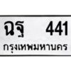 12.ป้ายทะเบียนรถ 441 ทะเบียนมงคล ฉฐ 441 จากกรมขนส่ง-B0401