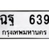 12.ป้ายทะเบียนรถ 639 ทะเบียนมงคล ฉฐ 639 ผลรวมดี 32-B0401
