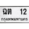 3.ป้ายทะเบียนรถ 12 ทะเบียนมงคล ฉต 12 จากกรมขนส่ง -B0401