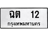 ฉต-12.jpg