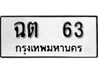 12.okdee ทะเบียนรถ  ฉต 63 ทะเบียนมงคลจากกรมขนส่ง