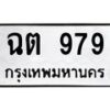 3.ป้ายทะเบียนรถ 979 ทะเบียนมงคล ฉต 979 จากกรมขนส่ง -B0401