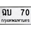 3.ป้ายทะเบียนรถ 70 ทะเบียนมงคล ฉบ 70 ผลรวมดี 14 -B0401