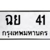 3.ป้ายทะเบียนรถ 41 ทะเบียนมงคล ฉย 41 จากกรมขนส่ง-B0401