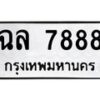 12.ป้ายทะเบียนรถ 7888 ทะเบียนมงคล ฉล 7888 ผลรวมดี 42-B0401
