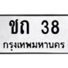 3.ป้ายทะเบียนรถ 38 ทะเบียนมงคล ชถ 38 ผลรวมดี 14-B0401