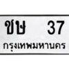 12.ป้ายทะเบียนรถ 37 ทะเบียนมงคล ชษ 37 จากกรมขนส่ง-B0401