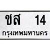 3.ป้ายทะเบียนรถ 14 ทะเบียนมงคล ชส 14 ผลรวมดี 14-B0401