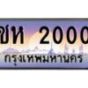 3.ป้ายทะเบียนรถ 2000 เลขประมูล ทะเบียนสวย ชห 2000 ผลรวมดี 9-M0501