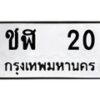 3.ป้ายทะเบียนรถ 20 ทะเบียนมงคล ชฬ 20 ผลรวมดี 9-B0401