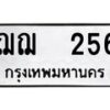 12.ป้ายทะเบียนรถ 256 ทะเบียนมงคล ฌฌ 256 ผลรวมดี 23 -B0401