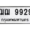 ฌฌ 992912.ป้ายทะเบียนรถ 9929 ทะเบียนมงคล ฌฌ 9929 จากกรมขนส่ง-B0401
